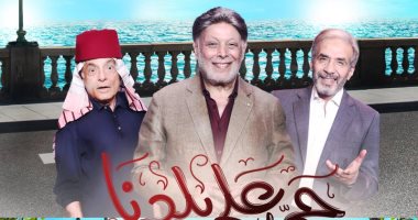 "حى على بلدنا" على المسرح القومى حتى 25 رمضان