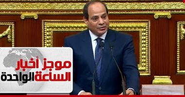 موجز أخبار الـ1.. السيسي فى خطاب حلف اليمين: مصر للجميع ودستورنا للمصارحة