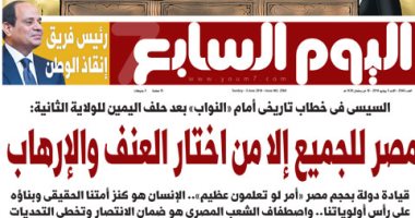 اليوم السابع..السيسى :مصر للجميع إلا من اختار العنف والإرهاب