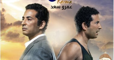 شاهد.. أفيش جديد لفيلم عمرو سعد "كارما"