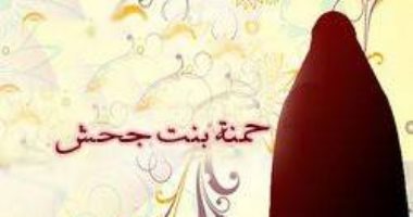 صحابيات حول الرسول.. حمنة بنت جحش "أم السجاد" وساقية المجاهدين