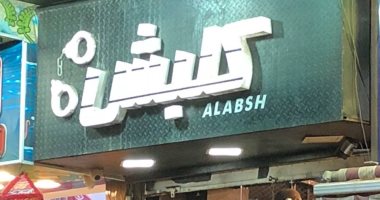 بعد نجاحه الكبير..محل بالقاهرة باسم "كلبش"