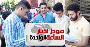 موجز أخبار الساعة 1 ظهرا .. ضبط 4 حالات غش خلال امتحان الاقتصاد للثانوية