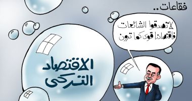 فقاعات أردوغان وأزمات الاقتصاد التركى.. فى كاريكاتير اليوم السابع