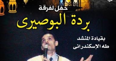 "بردة البوصيرى "بالسحيمى و" وهج" بالإسكندرية.. الخميس