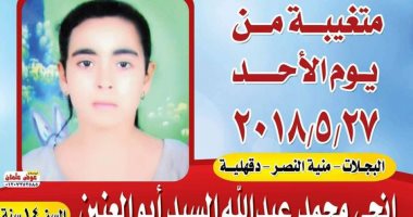 اختفت من أمام المنزل.. أهالى فتاة بالدقهلية يناشدون الشرطة العثور عليها