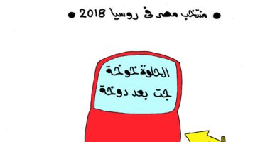 أتوبيس منتخب مصر فى روسيا "الحلوة خوخة جت بعد دوخة" بكاريكاتير اليوم السابع