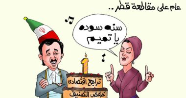 عام على مقاطعة قطر .."سنه سوده ياتميم" بكاريكاتير " اليوم السابع"