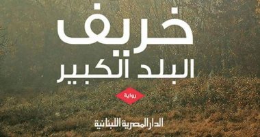 حكايات من الشرق.. خريف البلد الكبير ورحلة فك طلاسم اللفافات الجلدية