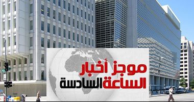 موجز أخبار6.. البنك الدولى: الاقتصاد المصرى يتعافى بعد سنوات من تراجع النمو