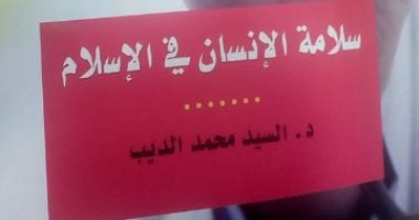 قرأت لك.. كتاب "سلامة الإنسان " لا تربى كلابا طالما هناك فقراء