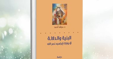 قرأت لك.. "البنية والدلالة" دراسة فى روايات إبراهيم نصر الله لـ مرشد أحمد