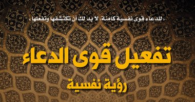 سيكولوجية الدعاء.. كتاب لباحث نفسى يحاول تصحيح المفاهيم