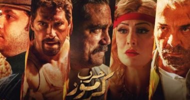 أبطال وصناع "حرب كرموز" يحتفلون بالعرض الخاص بحضور نجوم الفن