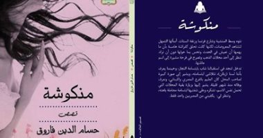 هيئة الكتاب تصدر المجموعة القصصية "منكوشة" لـ حسام الدين فاروق"