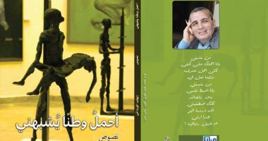دار مرايا تصدر ديوان :احمل وطنًا يشبهنى" لـ إيهاب الوردانى