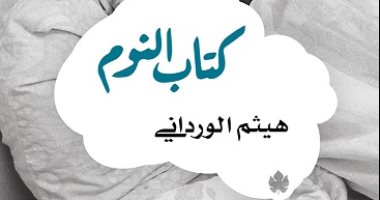 دار سيجل تتعاقد مع الكرمة لإصدار الطبعة الإنجليزية من "كتاب النوم"