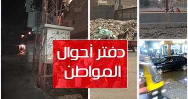 دفتر أحوال المواطن.. قارئ يطالب بمطبات أمام مداخل القرى فى طريق بنها الزقازيق.. مياه الصرف الصحى تحاصر حى الأربعين فى السويس.. مقلب قمامة يضر بحياة سكان شبرا الخيمة.. وسكان الخصوص فى خطر بسبب كابلات كهربائية