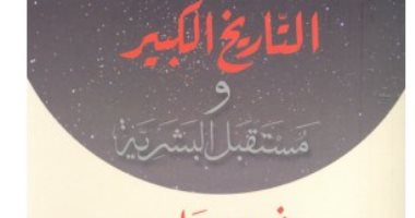 قرأت لك.. التاريخ الكبير ..  حكايات عن الماضى ومستقبل البشر