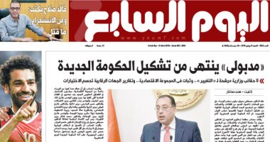 اليوم السابع: "مصطفى مدبولى ينتهى من تشكيل الحكومة الجديدة"