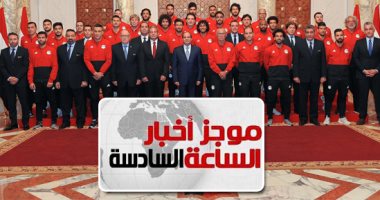 موجز أخبار مصر للساعة 6.. السيسي يطالب المنتخب ببذل أقصى جهد فى كأس العلام