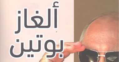 قرأت لك.. "ألغاز بوتين" 14 سرا فى حياة الرئيس الروسى