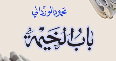 قرأت لك.. "باب الخيمة".. محمود الوردانى يقتحم الباب الخلفى لصاحبة الجلالة