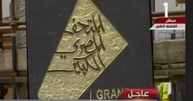 "الآثار" توضح فلسفة اختيار شعار المتحف المصرى الكبير 