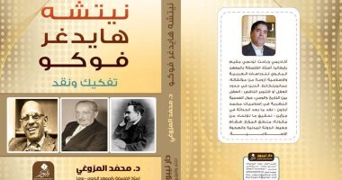 قرأت لك.. نيتشه/ هايدجر/ فوكو.. كيف يفكر الفلاسفة 