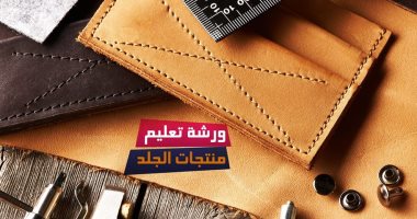 ورشة عمل لمنتجات الجلد الطبيعى فى بيت السنارى.. 24 يونيو