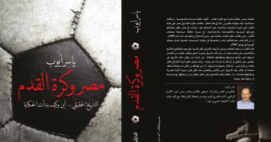 قرأت لك.. "حكايات كرة القدم" يقدم تاريح اللعبة الشعبية