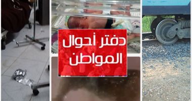 دفتر أحوال المواطن.. قارئ يناشد باستكمال رصف طريق بسنديلة العام فى الدقهلية .. وآخر ينوه عن فتاة متغيبة بطناش الوراق .. ومطالبة بحملة على الكلاب الضالة بشيراتون النزهة.. وغرق شارع المطار بالسويس بمياه الصرف 