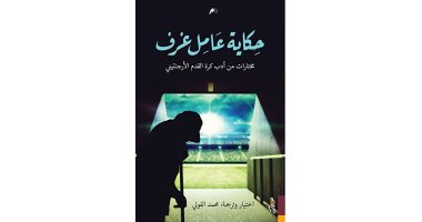 مكتبة كأس العالم.. ثلاثة أدباء من الأرجنتين لـ بورخيس: عشق كرة القدم ليس بغباء