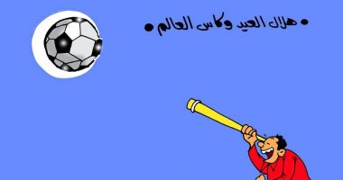 هلال العيد وكأس العالم أيد واحده فى كاريكاتير" اليوم السابع"