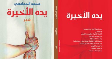 دار أروقة تصدر ديوان "يده الأخيرة" لـ محمد الحمامصى