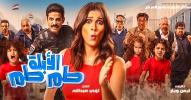 فيلم ياسمين عبد العزيز "الأبلة طم طم" ينجح فى جذب الأسر المصرية بعيد الفطر