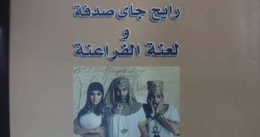 كتاب "رايح جاى صدفة" يستلهم تقنيات السرد السينمائى فى بناء الرؤية