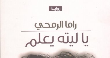 قرأت لك.. "يا ليته يعلم" رواية تجسد الحب العذرى فى زمن الحرب