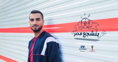 محمد الشرنوبى يطلق أغنية "بنشجع مصر" تزامنا مع مباريات كأس العالم