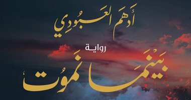 "بينما نموت" رواية جديدة لـ أدهم العبودى عن دار أجيال