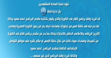 قناة ltc تقرر وقف برنامج "كلام فى الكورة" لأجل غير مسمى بسبب تجاوزات مقدمه
