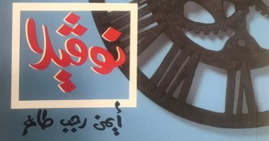 هيئة الكتاب تصدر رواية "نوقيلا" لـ أيمن رجب طاهر