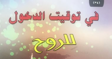 صدور ديوان "فى توقيت الدخول للروح" لـ علا بركات