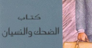 مناقشة كتاب الضحك والنسيان لـ ميلان كونديرا فى المركز الدولى للكتاب
