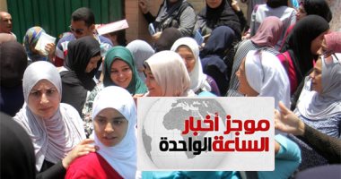 موجز أخبار الساعة 1.. التعليم: 74% نسبة النجاح فى الثانوية العامة