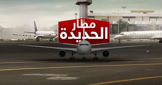 تعرف على أهمية مطار الحديدة فى حرب اليمن