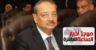 موجز 10 مساء.. النيابة العامة الإيطالية توافق على تسليم مصر الآثار المضبوطة