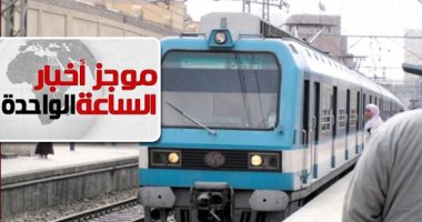 موجز أخبار الساعة 1 ..المترو يغلق محطة المرج الجديدة 5 أشهر