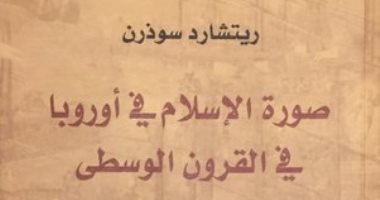 قرأت لك.. صورة الإسلام فى أوروبا في القرون الوسطى.. منتهى الظلم
