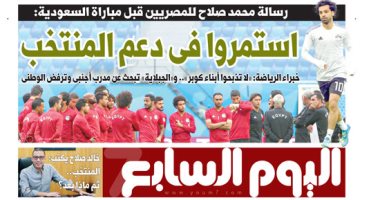 "اليوم السابع": رسالة محمد صلاح قبل مباراة السعودية: استمروا فى دعم المنتخب